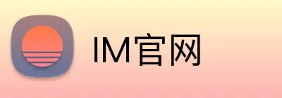 IM官网 logo